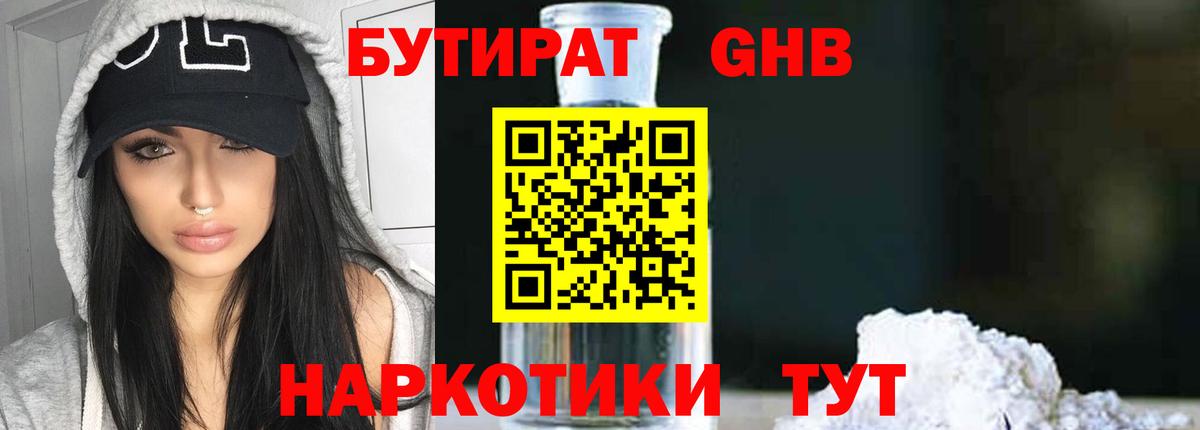 БУТИРАТ вода Псков