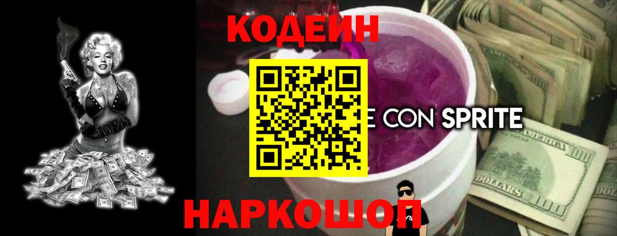 Codein Purple Drank  Вход с VPN  Псков 